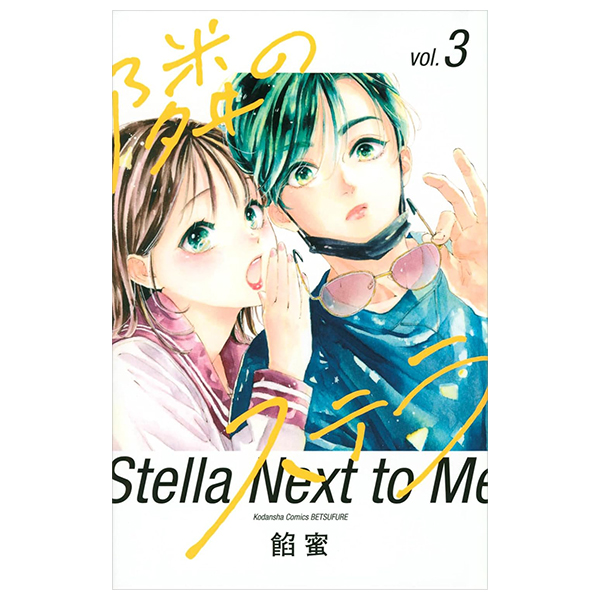 隣のステラ - tonari no stella - stella next to me 3