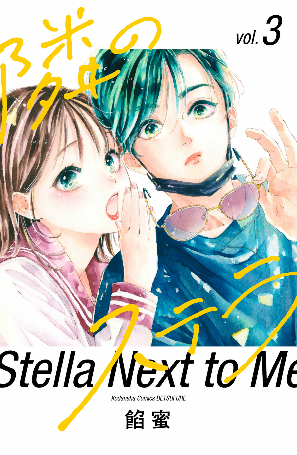 隣のステラ - tonari no stella - stella next to me 3 - Ảnh 2