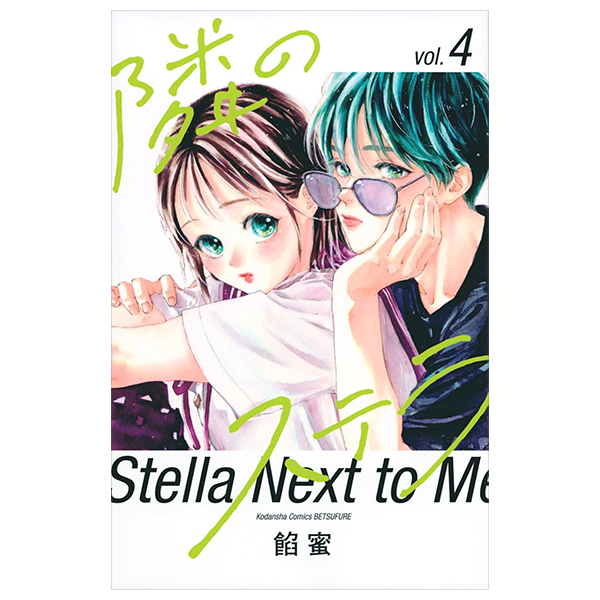 隣のステラ - tonari no stella - stella next to me 4