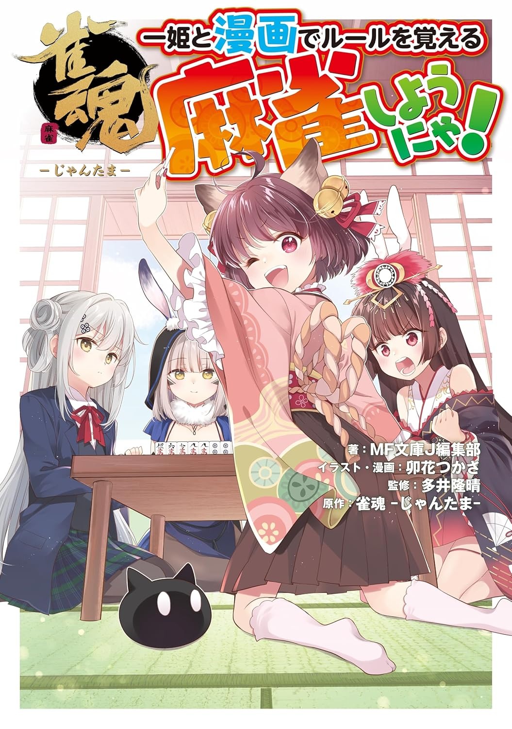 雀魂 一姫と漫画でルールを覚える 麻雀しようにゃ! - Suzume Tamashii Ichi Hime To Manga De Ruuru O Oboeru Manjan Shiyou - Ảnh 2