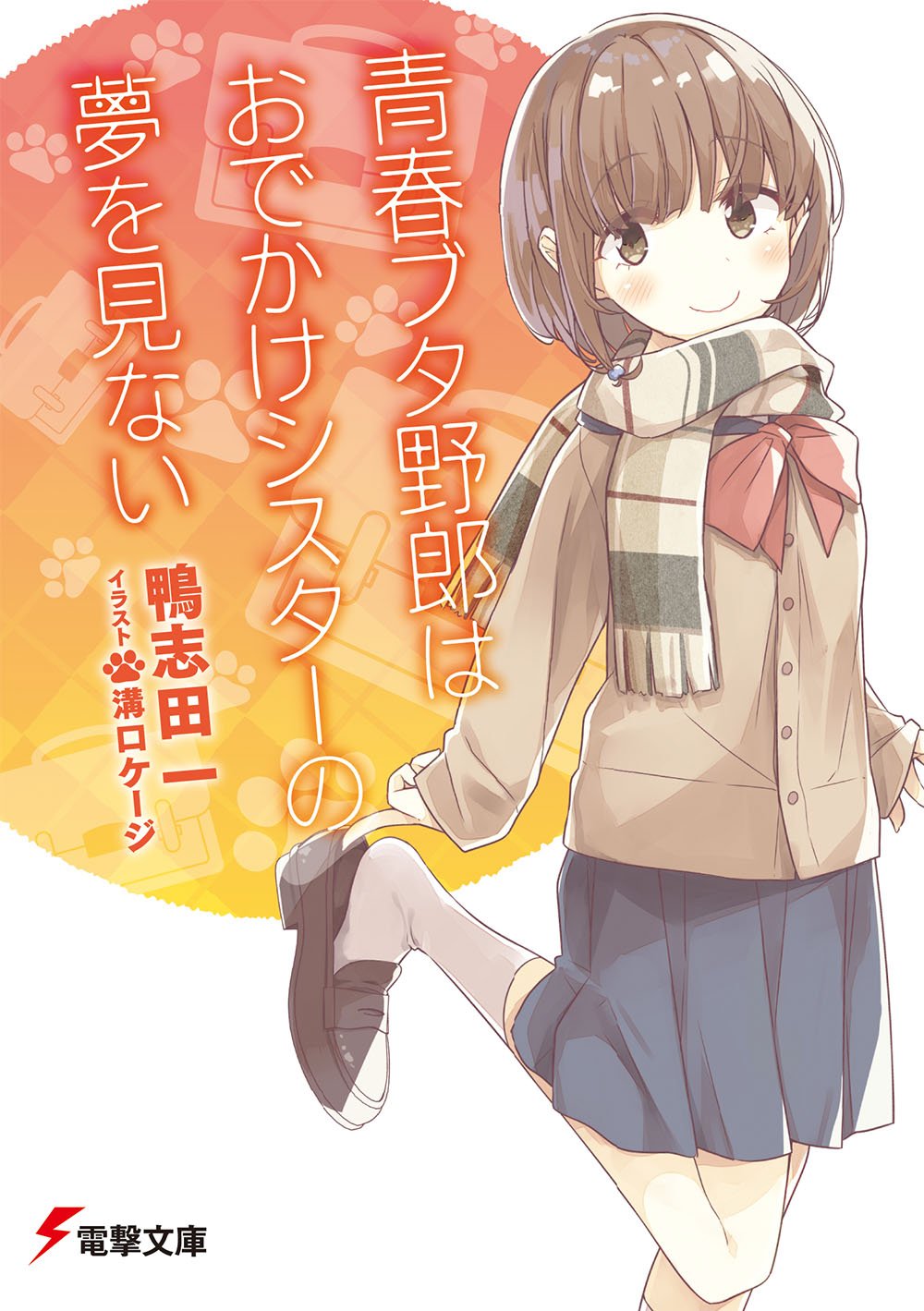 青春ブタ野郎はおでかけシスターの夢を見ない - seishun buta yaro wa odekake sister no yume wo minai (light novel) - Ảnh 2
