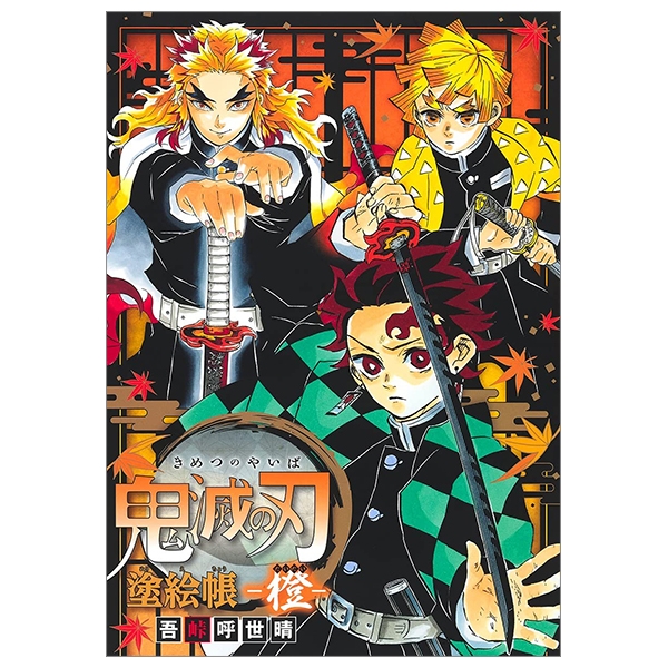 鬼滅の刃 塗絵帳 - 橙 - demon slayer: kimetsu no yaiba paint book - orange