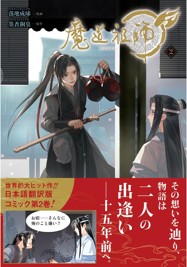 魔道祖師 - mo dao zu shi - madou soshi 2 - Ảnh 3