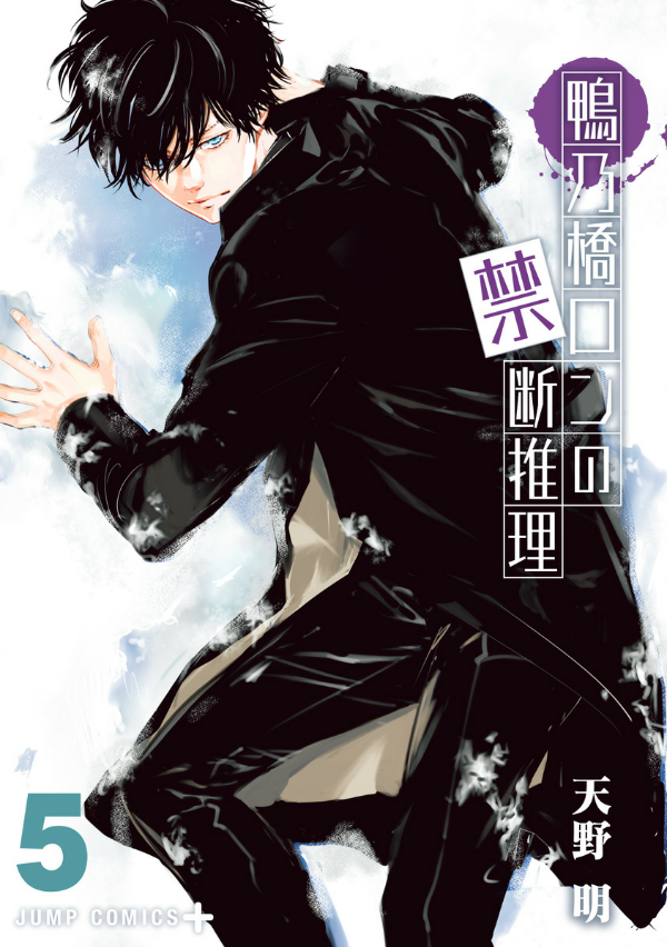鴨乃橋ロンの禁断推理 - kamonohashi ron no kindan suiri 5 - ron kamonohashi: deranged detective - Ảnh 2