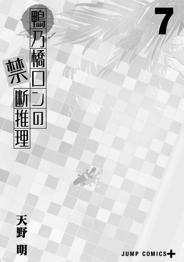 鴨乃橋ロンの禁断推理 - kamonohashi ron no kindan suiri 7 - ron kamonohashi: deranged detective - Ảnh 4