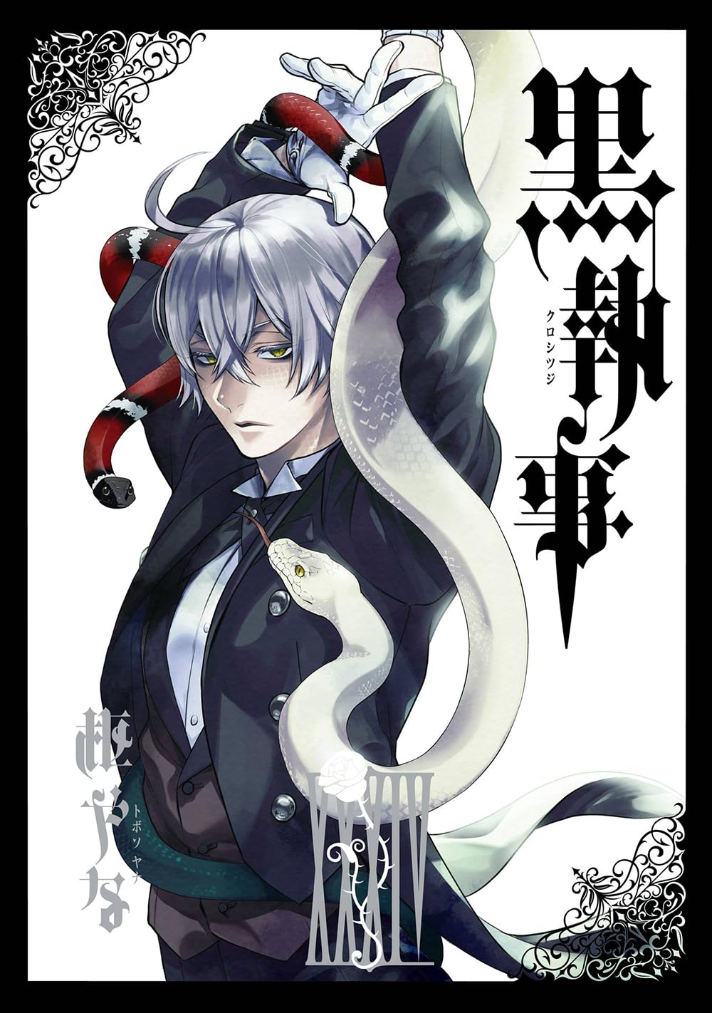 黒執事 34 - kuro shitsuji - black butler - Ảnh 2